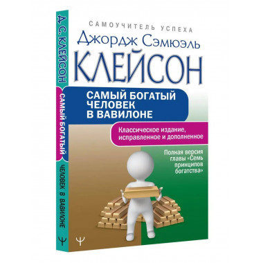 Самый богатый человек в Вавилоне. Классическое издание, испр