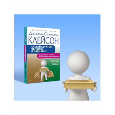 Самый богатый человек в Вавилоне. Классическое издание, испр