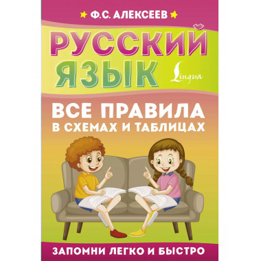 Русский язык. Все правила в схемах и таблицах.