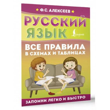 Русский язык. Все правила в схемах и таблицах.