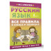 Русский язык. Все правила в схемах и таблицах.