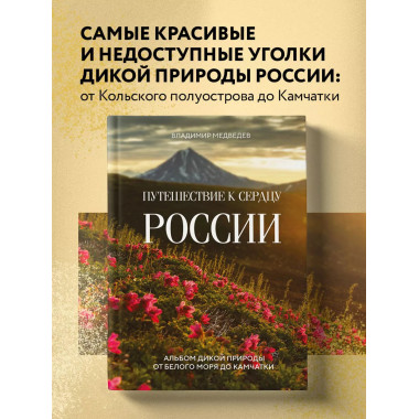 Путешествие к сердцу России. Альбом дикой природы от Белого
