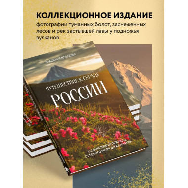 Путешествие к сердцу России. Альбом дикой природы от Белого