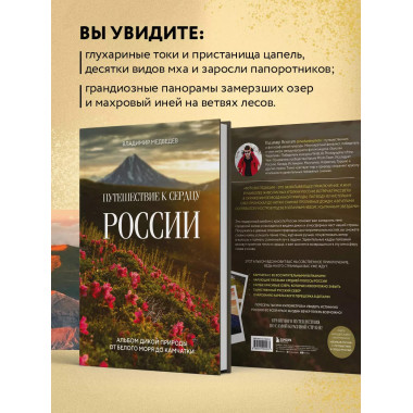 Путешествие к сердцу России. Альбом дикой природы от Белого