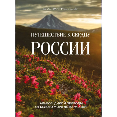 Путешествие к сердцу России. Альбом дикой природы от Белого