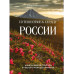 Путешествие к сердцу России. Альбом дикой природы от Белого