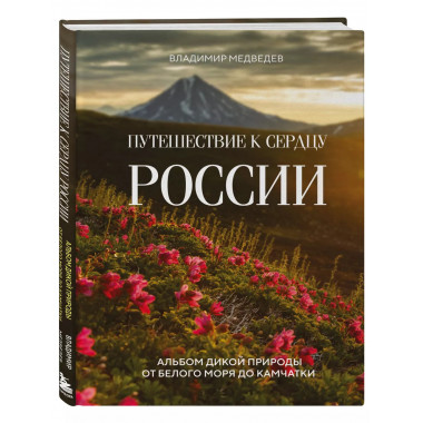 Путешествие к сердцу России. Альбом дикой природы от Белого