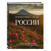 Путешествие к сердцу России. Альбом дикой природы от Белого