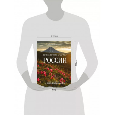Путешествие к сердцу России. Альбом дикой природы от Белого