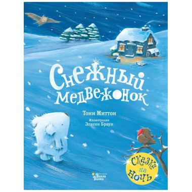 Снежный медвежонок.