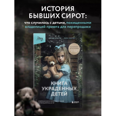 Книга украденных детей. Американская история преступления, к