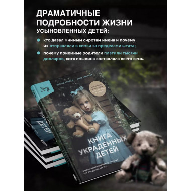 Книга украденных детей. Американская история преступления, к