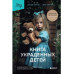 Книга украденных детей. Американская история преступления, к