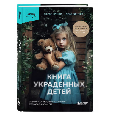 Книга украденных детей. Американская история преступления, к