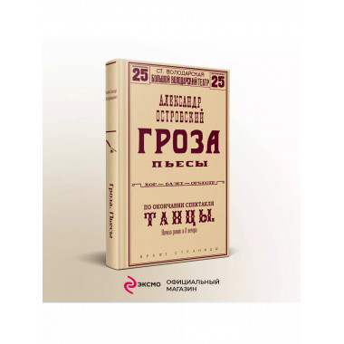 Гроза. Пьесы.