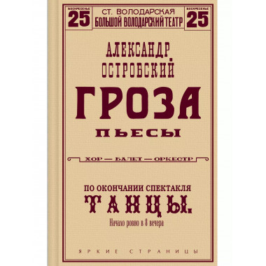 Гроза. Пьесы.