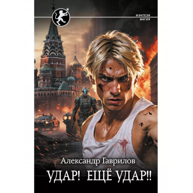 Удар! Ещё Удар!!.