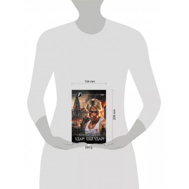 Удар! Ещё Удар!!.