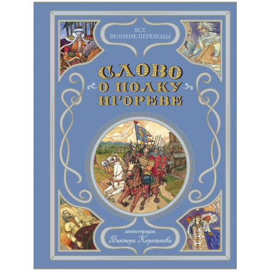 Слово о полку Игореве (ил. В. Королькова).