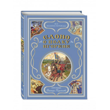 Слово о полку Игореве (ил. В. Королькова).