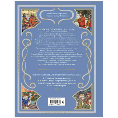 Слово о полку Игореве (ил. В. Королькова).