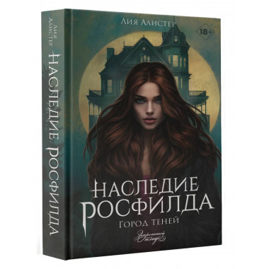 Наследие Росфилда. Город теней.