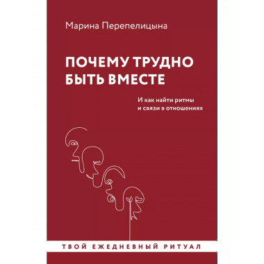 Почему трудно быть вместе.