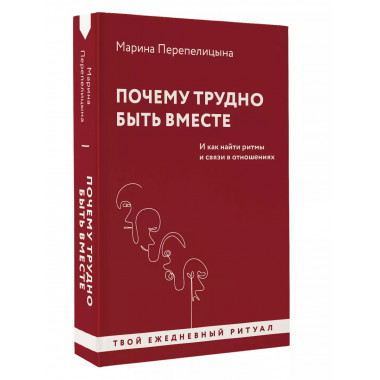 Почему трудно быть вместе.