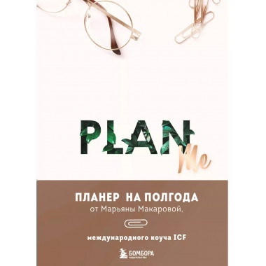 PLAN ME. Планер на полгода.