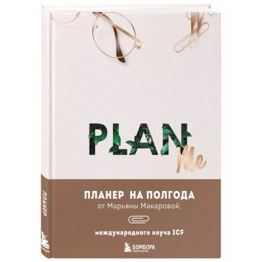 PLAN ME. Планер на полгода.