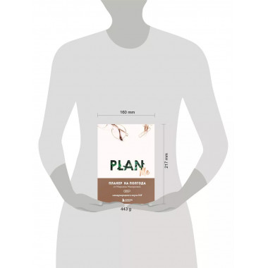 PLAN ME. Планер на полгода.