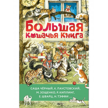 Большая кошачья книга.