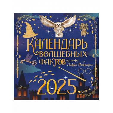 Календарь волшебных фактов из мира 