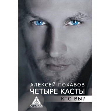 Четыре касты. Кто вы?.