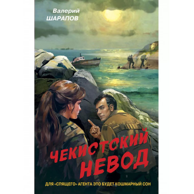 Чекистский невод.