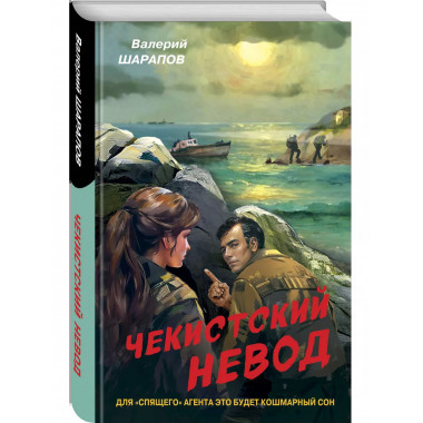 Чекистский невод.