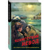 Чекистский невод.