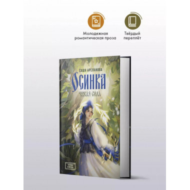 Осинка. Чужая сила.