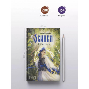 Осинка. Чужая сила.