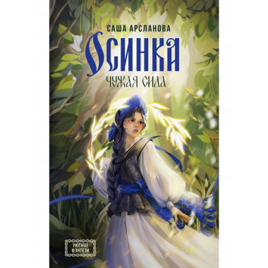 Осинка. Чужая сила.