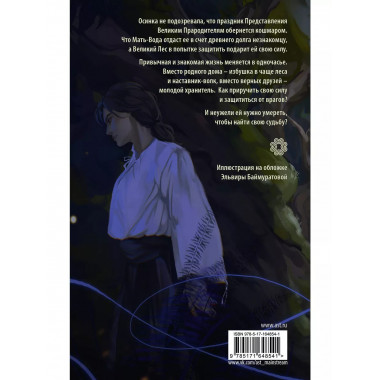 Осинка. Чужая сила.