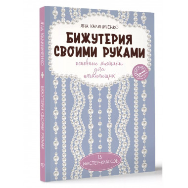 Бижутерия своими руками. Основные техники для начинающих.