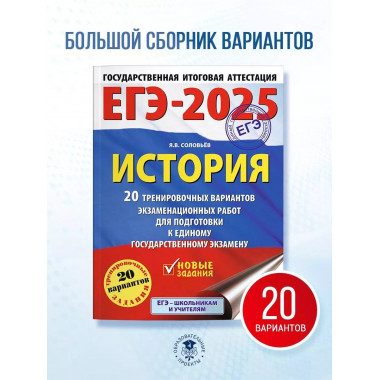 ЕГЭ-2025. История.