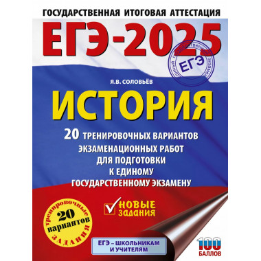 ЕГЭ-2025. История.