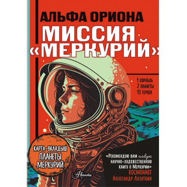 Альфа Ориона. Миссия 