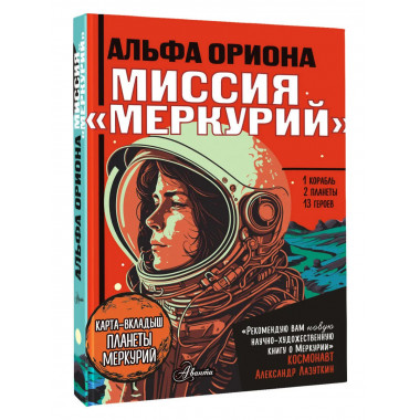 Альфа Ориона. Миссия 