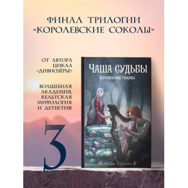 Чаша судьбы.