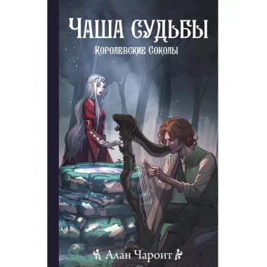 Чаша судьбы.