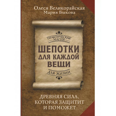 Шепотки для каждой вещи.