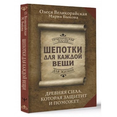 Шепотки для каждой вещи.